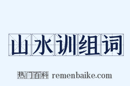 山水训组词是什么意思的图片
